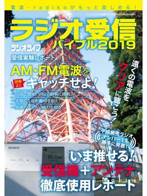cover image of ラジオ受信バイブル2019